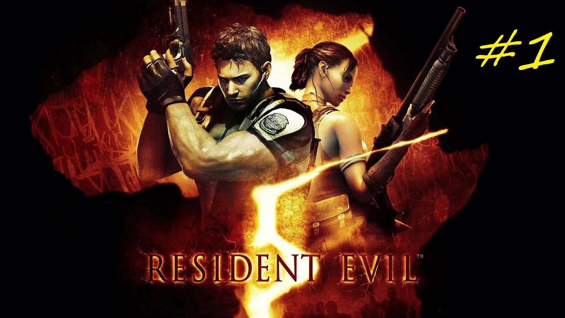 Прохождение игры Resident Evil 5. Прохождение #1.