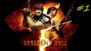 Прохождение игры Resident Evil 5. Прохождение #1.