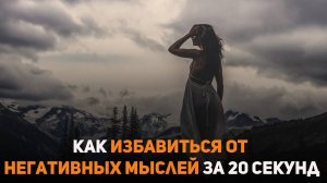 Как избавиться от негативных мыслей за 20 секунд!