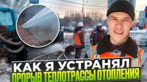 Как я устранял порыв теплотрассы отопления.