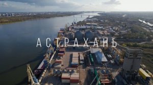 Астрахань. Порт Астрахань. Вид сверху