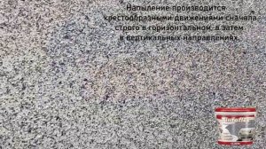 Мультиколорное покрытие Tintoflex (тинтофлекс, аналог краски крастон) - способ нанесения