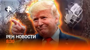 Крушение автобуса во Владивостоке / Кабинет Трампа расшатывает политику США / РЕН Новости 21.11 8:30