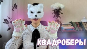 🦊 Квадроберы: опасный тренд или полезное увлечение? Зачем дети перевоплощаются в животных?