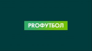 PROфутбол | Выпуск 21.11.2024