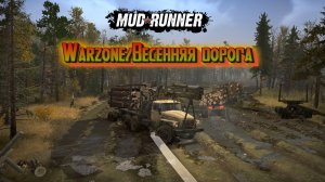 MudRunner. Warzone/Весенняя дорога