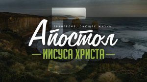 Галатам 5. Апостол Иисуса Христа (Алексей Коломийцев)(1)