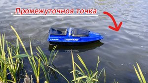 Промежуточные точки. Кораблик LeoparD.