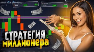 Секрет Прибыли! Крупная сделка только по этой стратегии! Бинарные опционы, грааль анализа! Трейдинг