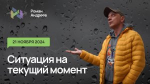 21.11.2024 Ситуация на текущий момент | Роман Андреев