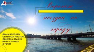 Воронеж, поездка по городу