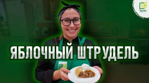 Кондитерские штучки: Яблочный штрудель