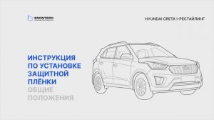 Полная оклейка автомобиля Hyundai Creta I комплектом пленок Brontero