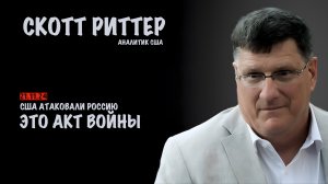 США атаковали Россию | Скотт Риттер | Scott Ritter