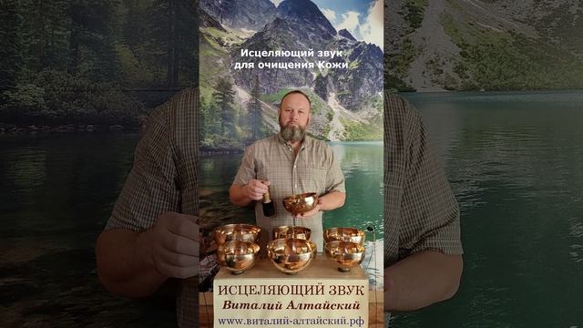 Исцеляющий звук для очищения Кожи #виталийалтайский