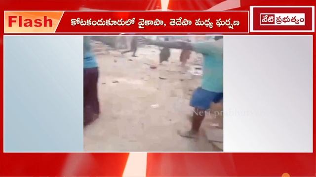 tdp vs ycp fight | కోటకందుకూరులో వైకాపా, తెదేపా నాయకుల మధ్య రగులుకున్న రగడ | смотреть онлайн