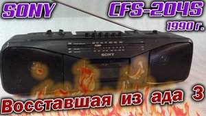 Магнитола 1990 года Sony CFS-204S без признаков жизни. Попробую оживить, классный же был аппаратик!