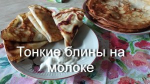 Тонкие блины на молоке