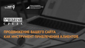 Учебная среда "Продвижение вашего сайта как инструмент привлечения клиентов"