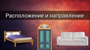 РАСПОЛОЖЕНИЕ И НАПРАВЛЕНИЕ В ФЕН ШУЙ