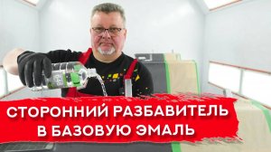 Добавил НЕ РЕКОМЕНДОВАННЫЙ разбавитель в базу | Что будет?