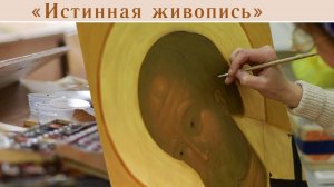 Истинная Живопись