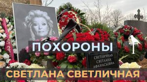 Одинокая МОГИЛА Похороны СВЕТЛИЧНОЙ памятник МИРОШНИЧЕНКО