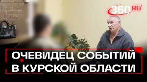 Уезжали на велосипедах: житель Курской области о наступлении ВСУ. Эксклюзив 360