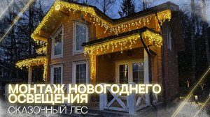 МОНТАЖ новогоднего освещения  ПОД КЛЮЧ