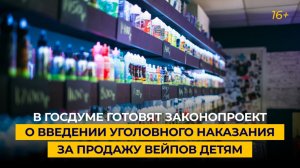 В Госдуме готовят законопроект о введении уголовного наказания за продажу вейпов детям