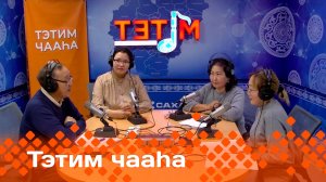 «Тэтим чааһа»   (21.11.24)