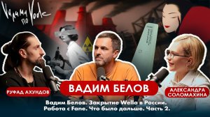 ВАДИМ БЕЛОВ. Закрытие Wella в России. Работа с Fane. Что было дальше. Часть 2.