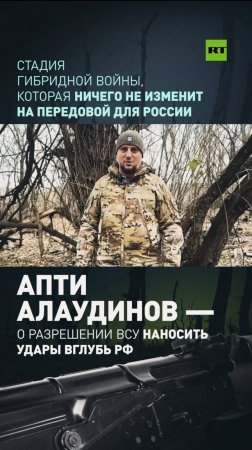 «Картинка из категории «подгорело»: Апти Алаудинов — о разрешении США на удары вглубь России