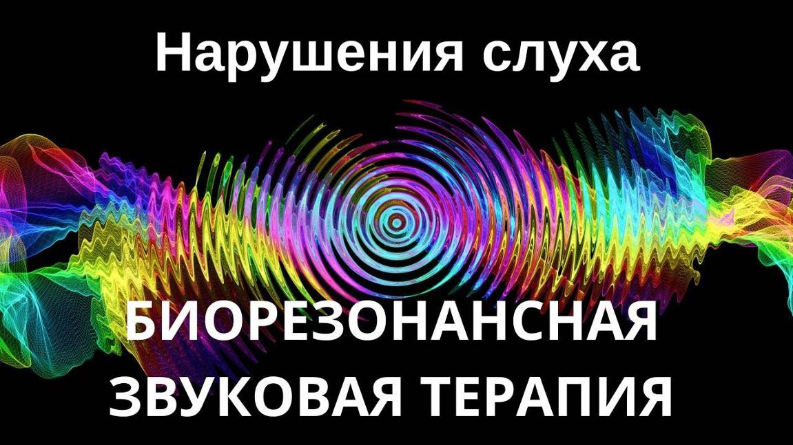 Нарушения слуха _ Сеанс звукотерапии _ Звуки природы