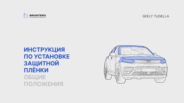 Подготовка автомобиля Geely Tugella к нанесению комплекта полиуретановых защитных  пленок Brontero