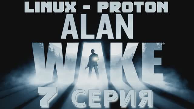 Алан Уэйк - 7 Серия (Alan Wake - Linux Proton)