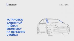 Нанесение полиуретановой пленки Brontero на передние стойки Лада Веста