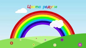 Цвета радуги с названиями цветов. Запоминалка для детей.