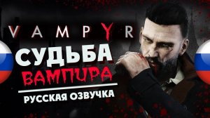 Судьба вампира - прохождение Vampyr с русской озвучкой