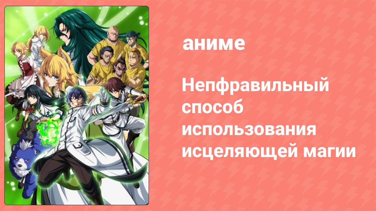Неправильный способ использования исцеляющей магии 10 серия (аниме-сериал, 2024)