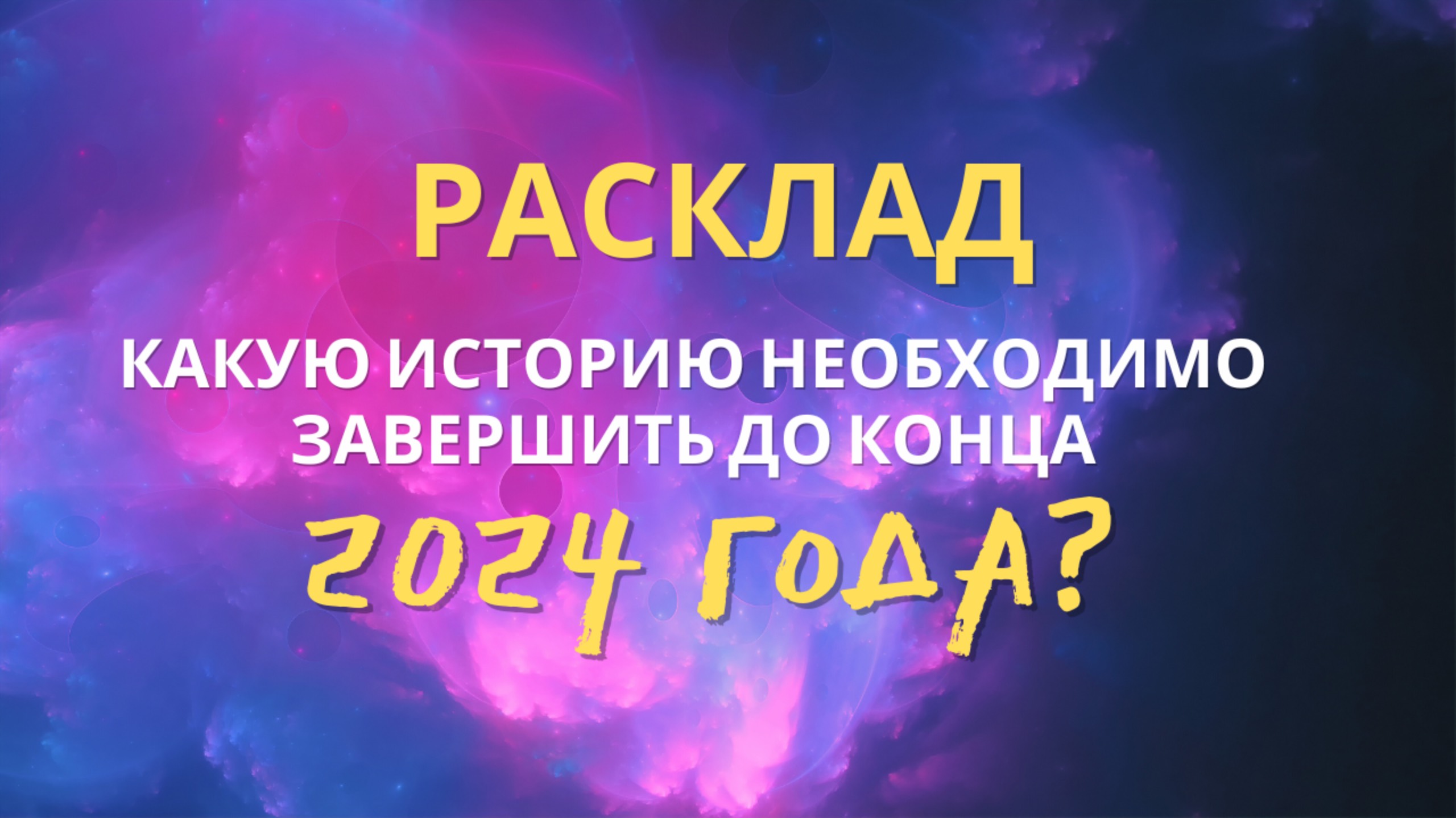 РАСКЛАД 🔸 КАКУЮ ИСТОРИЮ ЗАВЕРШИТЬ ДО КОНЦА 2024 ГОДА? смотреть онлайн
