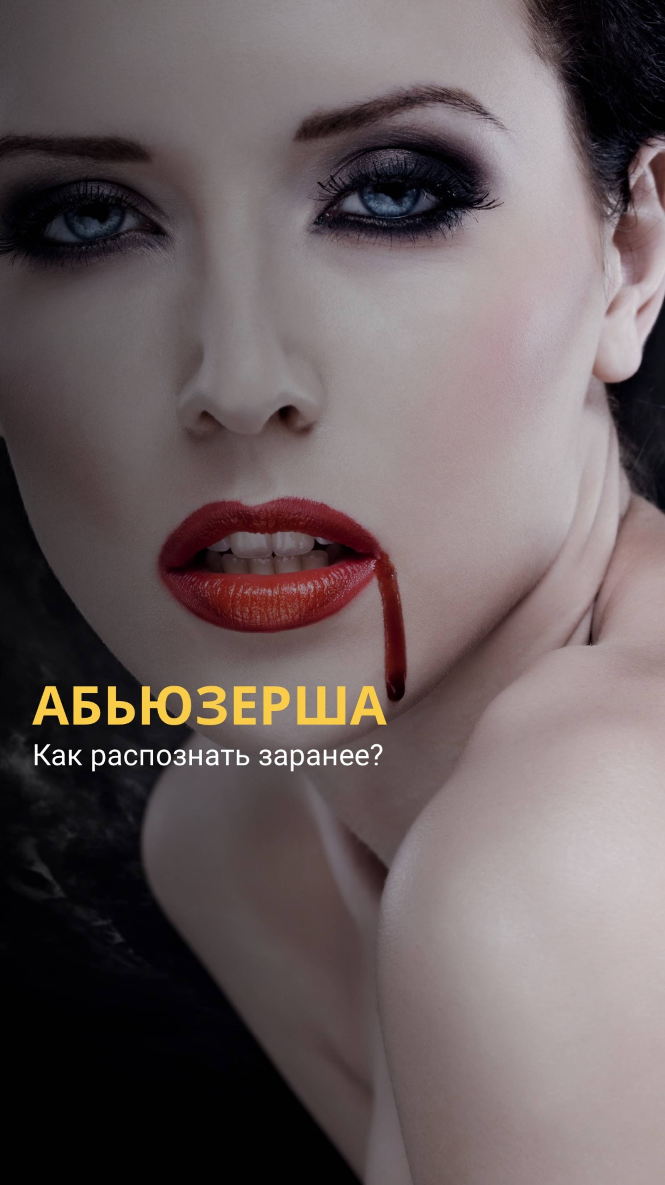 Кто такая абьюзерша женщина. Аромат абьюзерши. Аромат абьюзерши. Ссора. Мужчина боится.