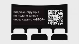 Видео-инструкция по подаче заявок через сервис программы "АВТОР"