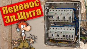 Перенос Щита в квартире