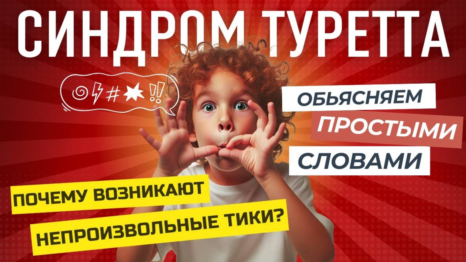 Нервные тики и Туретт: Причины, симптомы и современные методы лечения