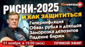 Гиперинфляция? Обвал рубля? Заморозка депозитов? Падение биржи? Потеря доходов? | Ян Арт. Finversia