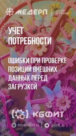 КБФИТ: МЕДЕРП. Учет потребности: Ошибки при проверке позиций внешних данных перед загрузкой. Ч.1.