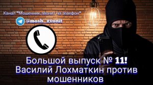 Большой выпуск №11! Василий Лохматкин против мошенников