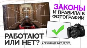 ЗАКОНЫ ФОТОГРАФИИ работают ли они НА САМОМ ДЕЛЕ