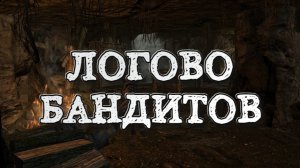 Wartales➤Логово Бандитов